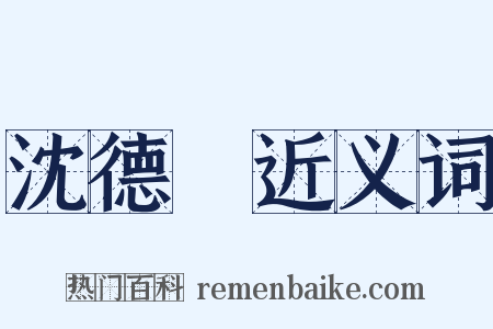 沈德潛近义词是什么意思的图片